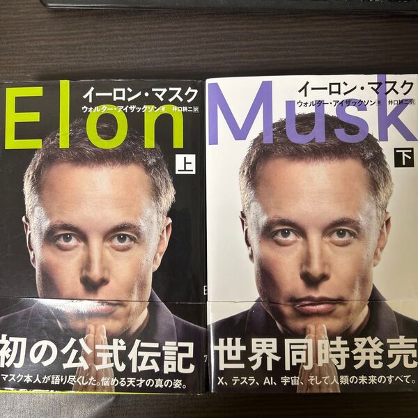 イーロン・マスク 上 下 2冊セット