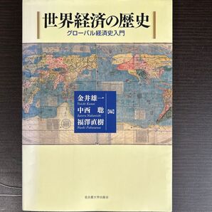 世界経済の歴史 グローバル経済史入門 金井雄一/編 中西聡/編 福澤直樹/編