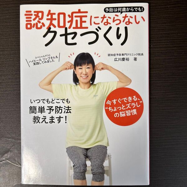 認知症にならないクセづくり 予防は何歳からでも! (予防は何歳からでも!) 広川慶裕/著