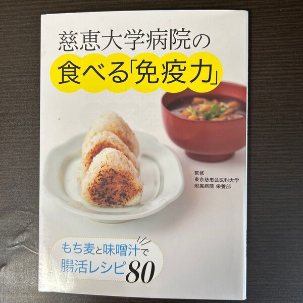 慈恵大学病院の食べる「免疫力」 もち麦と味噌汁で腸活レシピ 東京慈恵会医科大学附属病院栄養部/監修