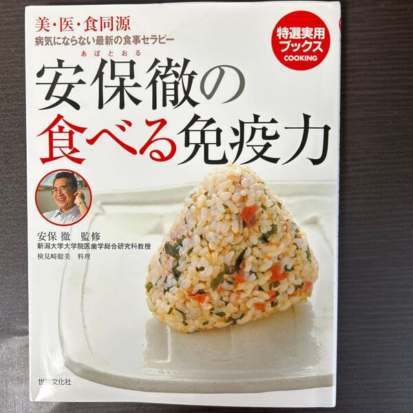 安保徹の食べる免疫力 病気にならない最新の食事セラピー 美・医・食同源 (特選実用ブックス COOKING) 安保徹/監修