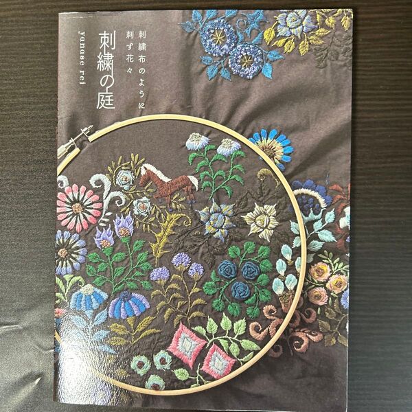 刺繍の庭 刺繍布のように刺す花々 yanaserei/著