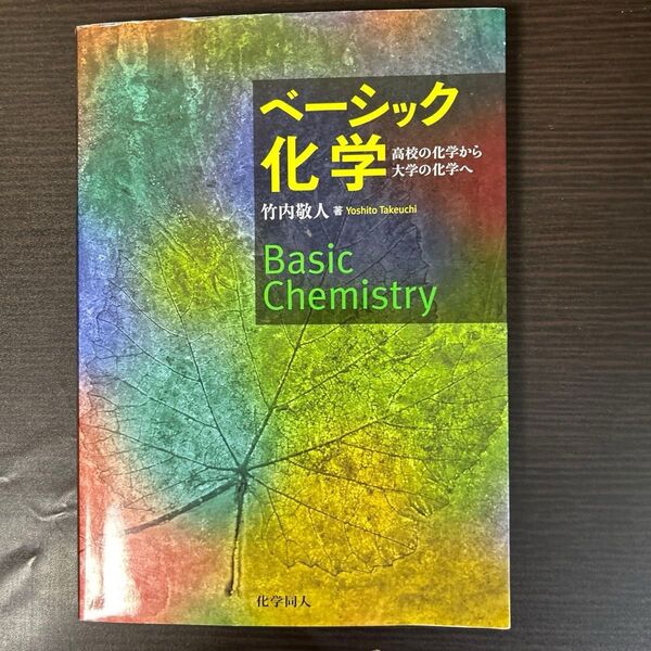 ベーシック化学 高校の化学から大学の化学へ 竹内敬人/著