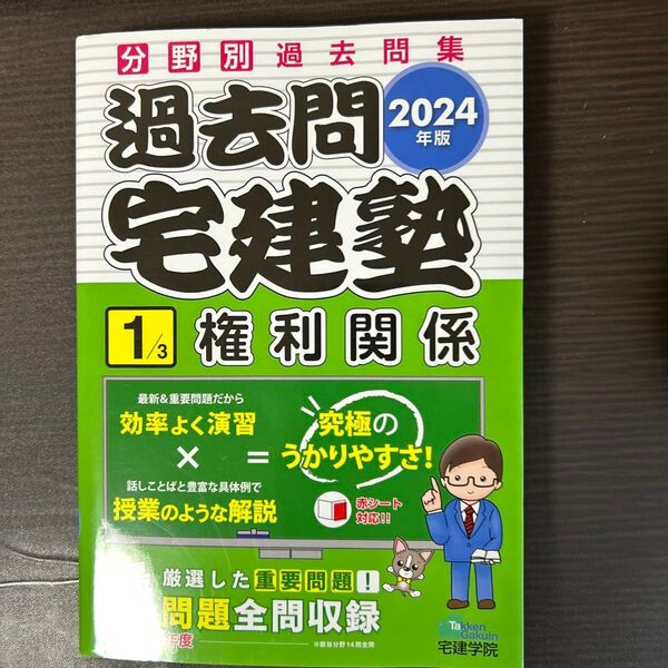 ’24 過去問宅建塾 1 (らくらく宅建塾シリーズ) 宅建学院