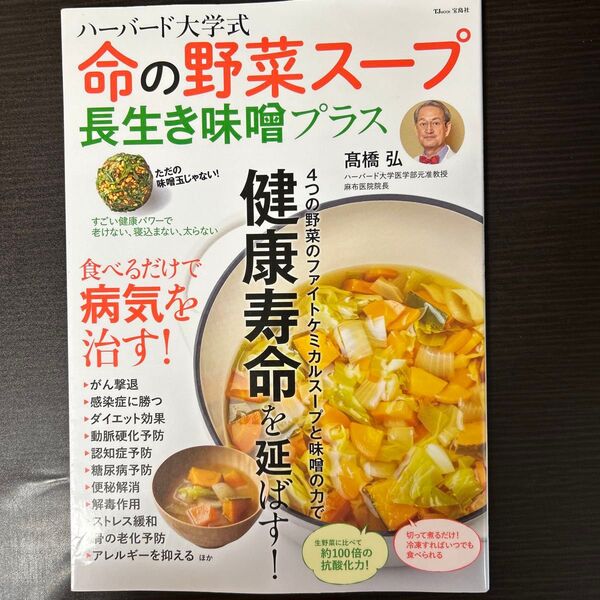 ハーバード大学式命の野菜スープ長生き味噌プラス (TJ MOOK) 高橋弘/著