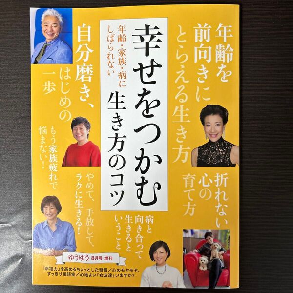 ゆうゆう増刊 「幸せをつかむ生き方のコツ」 2024年8月号 (主婦の友社)