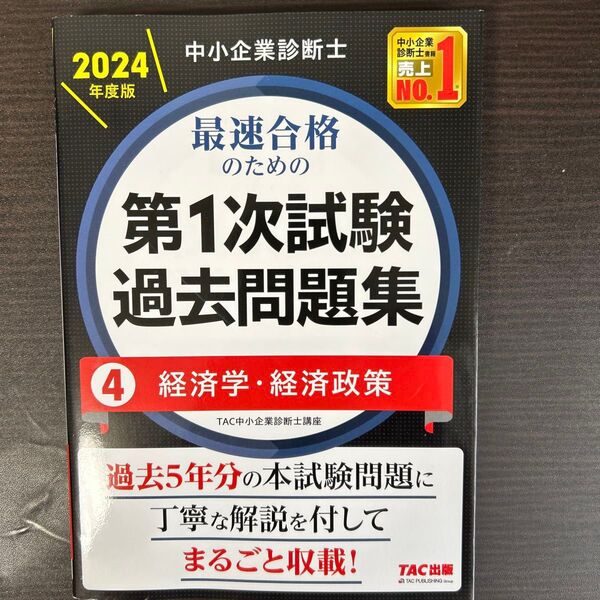 中小企業診断士最速合格のための第1次試験過去問題集 2024年度版4 TAC株式会社(中小企業診断士講座)/編著