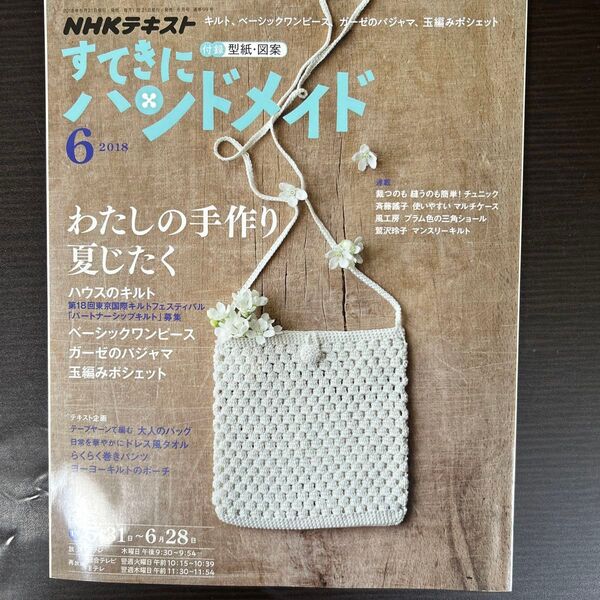 すてきにハンドメイド (6 2018) 月刊誌/NHK出版