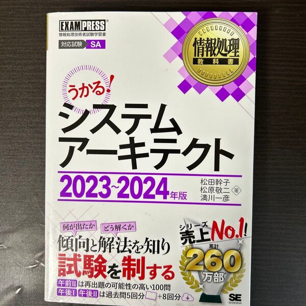 システムアーキテクト 対応試験SA 2023~2024年版 (情報処理教科書) 松田幹子/著 松原敬二/著 満川一彦/著