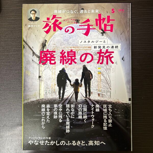旅の手帖 2025年5月号 (交通新聞社)