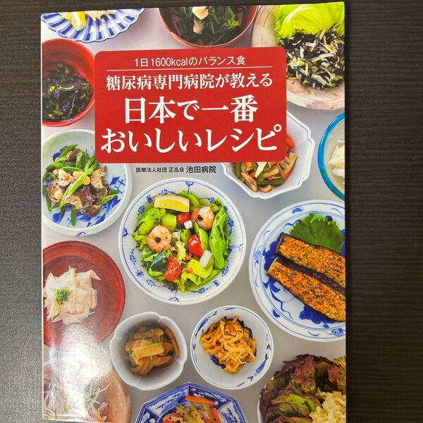 糖尿病専門病院が教える日本で一番おいしいレシピ 1日1600kcalのバランス食 (1日1600kcalのバランス食)
