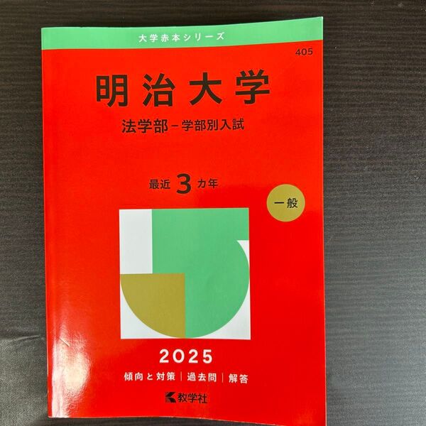 明治大学 法学部-学部別入試 (’25 大学赤本シリーズ 405) 教学社編集部