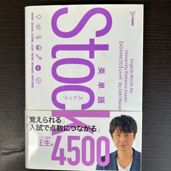 英単語Stock4500 (シグマベスト) 関正生/著