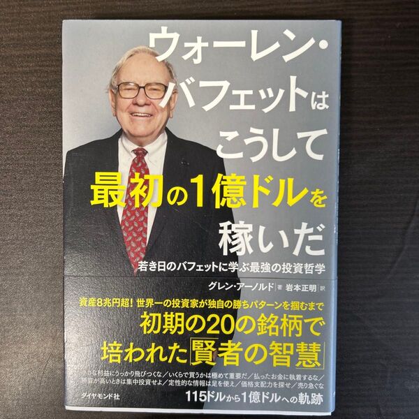 ウォーレン・バフェットはこうして最初の1億ドルを稼いだ 若き日のバフェットに学ぶ最強の投資哲学 グレン・アーノルド/著 岩本正明/
