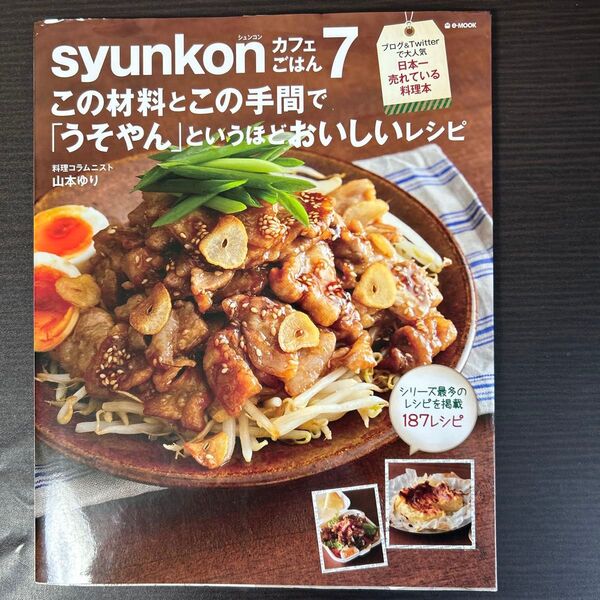 syunkonカフェごはん 7 (e‐MOOK) 山本ゆり/〔著〕