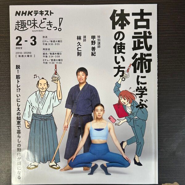 古武術に学ぶ体の使い方。 (NHKテキスト NHK趣味どきっ!) 甲野善紀/特別講師 林久仁則/講師 日本放送協会/編集 NHK