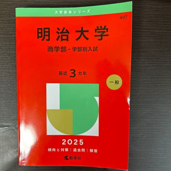 明治大学 商学部-学部別入試 2025年版