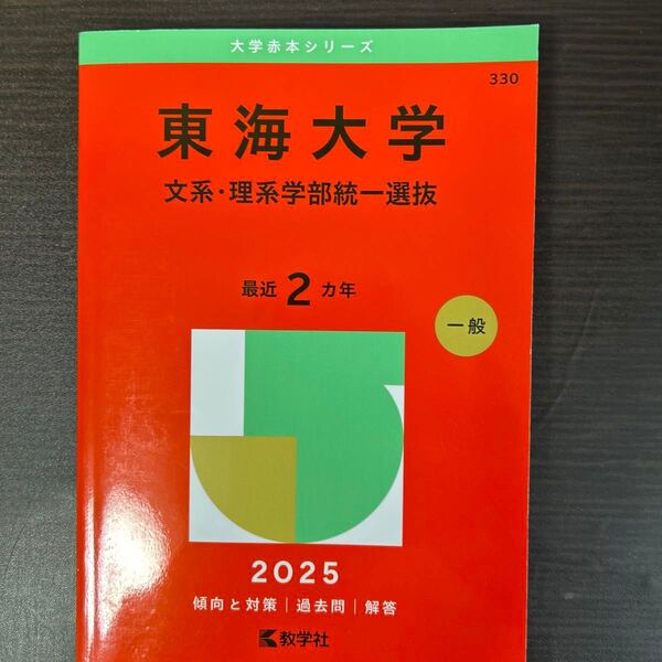 東海大学 文系・理系学部統一選抜 (’25 大学赤本シリーズ 330) 教学社編集部