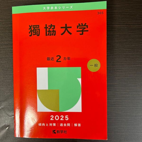 獨協大学 (’25 大学赤本シリーズ 365) 教学社編集部