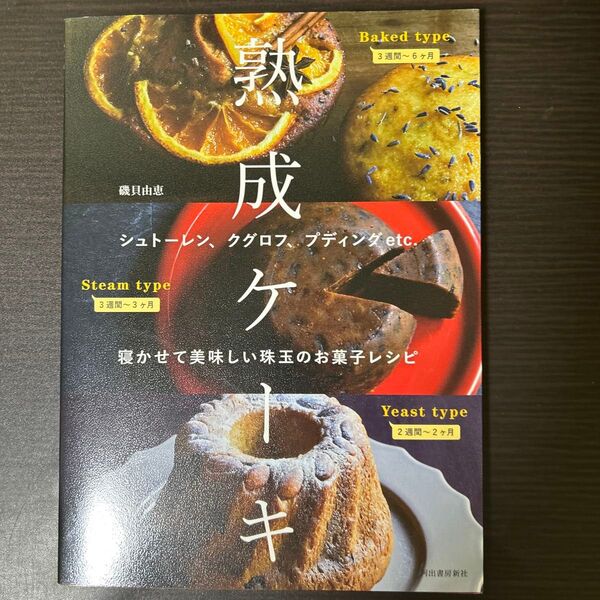 熟成ケーキ シュトーレン、クグロフ、プディングetc.寝かせて美味しい珠玉のお菓子レシピ 新装版 磯貝由恵/著