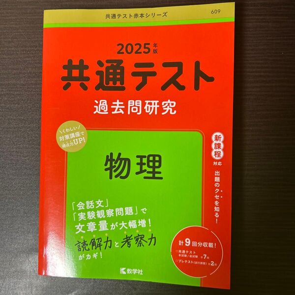 共通テスト過去問研究 物理 (2025年版共通テスト赤本シリーズ)