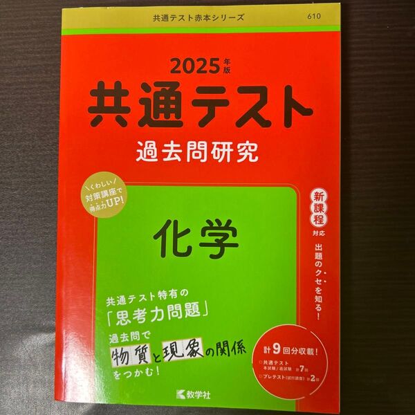 共通テスト過去問研究化学 2025年版