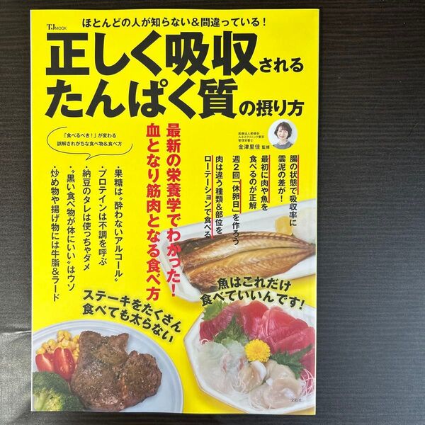 正しく吸収されるたんぱく質の摂り方 (TJ MOOK) 金津里佳/監修