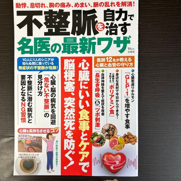 不整脈を自力で治す名医の最新ワザ (TJ MOOK) 山下武志