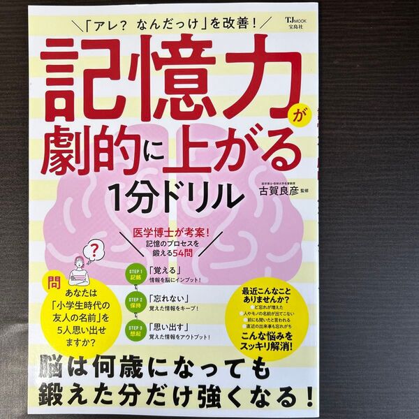 「アレ?なんだっけ」を改善!記憶力が劇的に上がる1分ドリル (TJ MOOK) 古賀良彦/監修