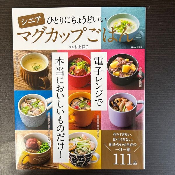 シニアひとりにちょうどいいマグカップごはん (TJ MOOK) 村上祥子/監修