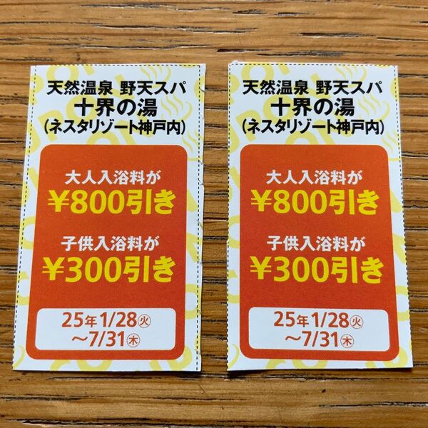 【2枚】天然温泉 野天スパ 十界の湯 ネスタリゾート神戸 クーポン 関西ウォーカー 温泉 延羽の湯 グリーンピア三木 露天風呂