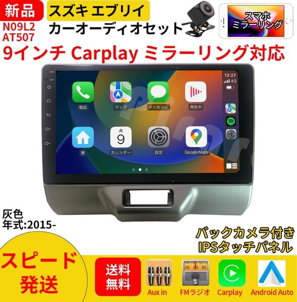 AT507 スズキ エブリイ カーオーディオ 専用取付キット付 9インチ Carplay ミラーリング bluetooth