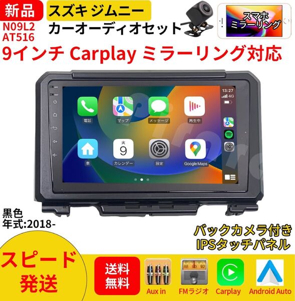 AT516 スズキ ジムニー4代目 カーオーディオ 専用取付キット付 9インチ Carplay ミラーリング bluetooth
