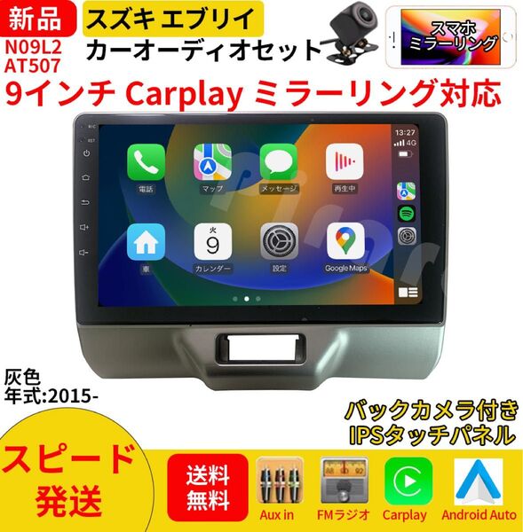 AT507 スズキ エブリイ カーオーディオ 専用取付キット付 9インチ Carplay ミラーリング bluetooth