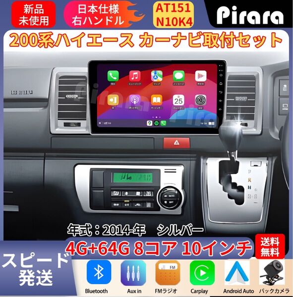 AT151 200系ハイエース アンドロイドカーナビ 10インチ 8コア 4+64G Carplay ミラーリング