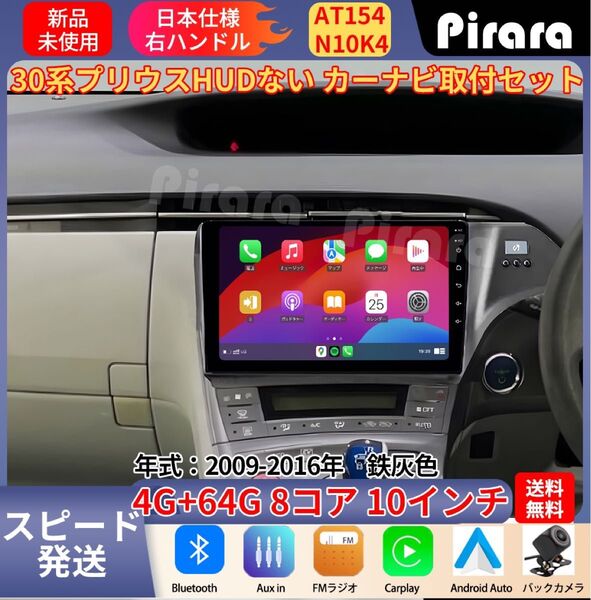 AT154 30系プリウス アンドロイドカーナビ HUD穴なし 鉄灰色 10インチ 8コア 4+64G Carplay