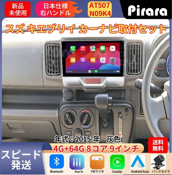 AT507 スズキ エブリイ アンドロイドカーナビ 2015年- 9インチ 8コア 4+64G Carplay ミラーリング