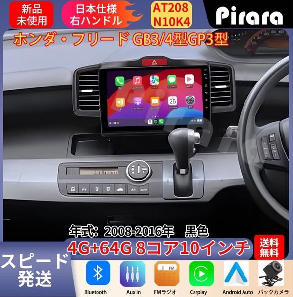 AT208 本田フリード アンドロイドカーナビ GB3 GP3型 黒色 10インチ 8コア 4+64G Carplay