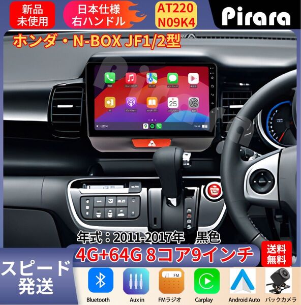 AT220 N-BOXボックス アンドロイドカーナビ JF1(2)型 9インチ 8コア 4+64G Carplay ミラーリング