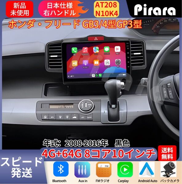 AT208 本田フリード アンドロイドカーナビ GB3 GP3型 黒色 10インチ 8コア 4+64G Carplay