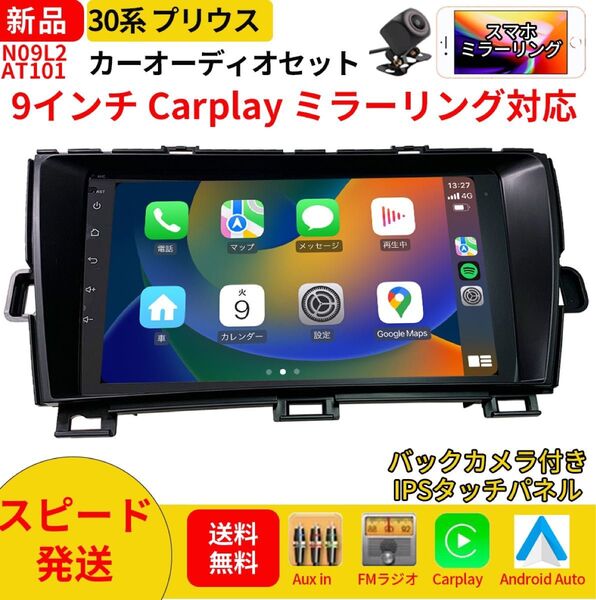 AT101 30系プリウス カーオーディオ 専用取付キット付 9インチ 黒色 Carplay ミラーリング bluetooth