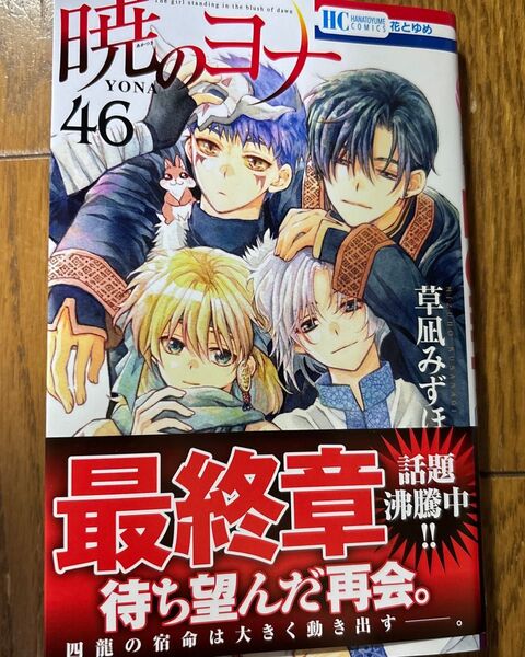 暁のヨナ 46 (花とゆめCOMICS) 草凪みずほ