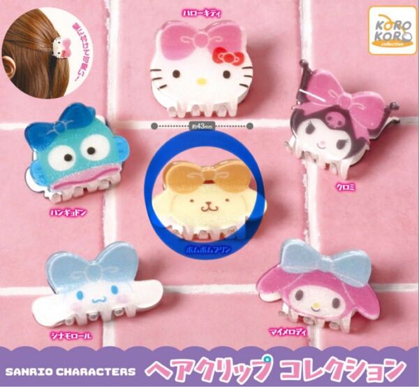 ガチャガチャ サンリオ ヘアクリップコレクション(ポムポムプリン)