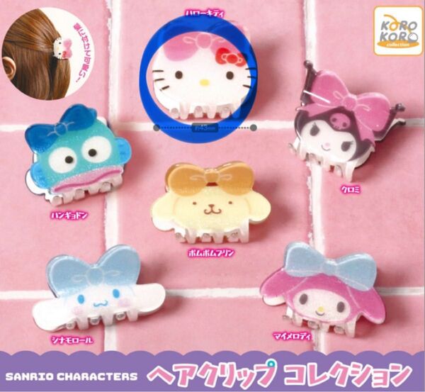 ガチャガチャ サンリオ ヘアクリップコレクション(ハローキティ)