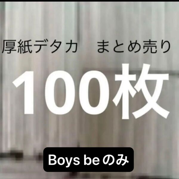 厚紙 デタカ シール まとめ売り 100枚 Boysbeのみ