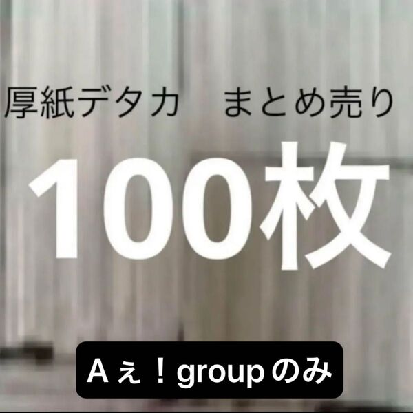 厚紙 デタカ シール まとめ売り 100枚 Aぇ!groupのみ