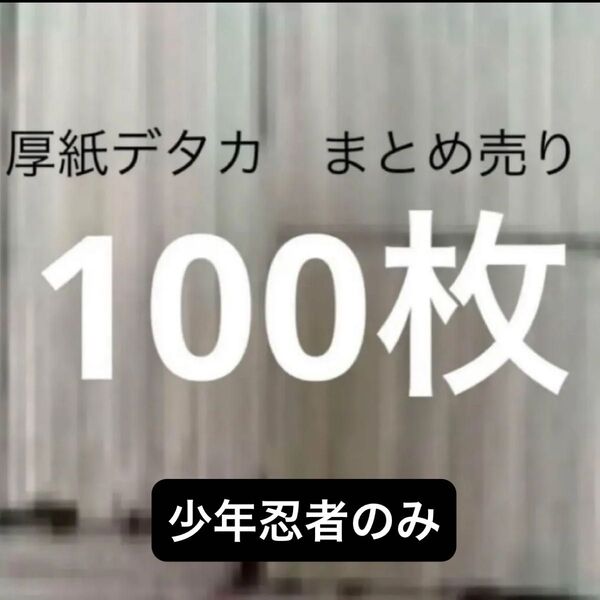 厚紙 デタカ シール まとめ売り 100枚 少年忍者のみ
