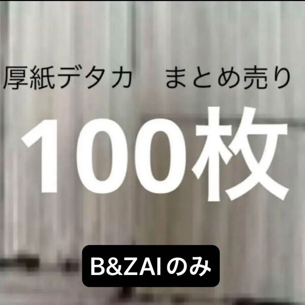 厚紙 デタカ シール まとめ売り 100枚 B&ZAI バンザイのみ