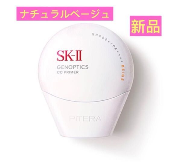 SK-II ジェノプティクス CC プライマーナチュラルベージュ
