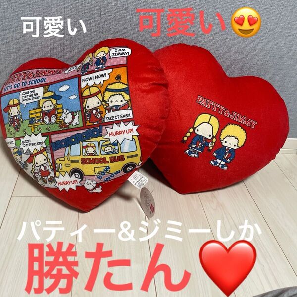 パティ&ジミー クッション 2個セット レッド サンリオ クッション 抱き枕 ハート型クッション